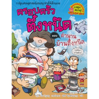 Bundanjai (หนังสือเด็ก) ตำนานบ้านตึ๋งหนืด เล่ม 28 : ชุด ครอบครัวตึ๋งหนืด (ฉบับการ์ตูน)