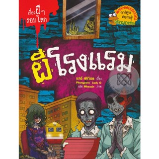 Bundanjai (หนังสือเด็ก) ผีโรงแรม : ชุด เรื่องผี ๆ รอบโลก (ฉบับการ์ตูน)