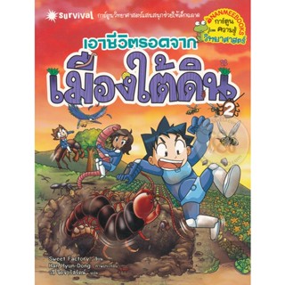 Bundanjai (หนังสือเด็ก) เอาชีวิตรอดจากเมืองใต้ดิน เล่ม 2 (ฉบับการ์ตูน)