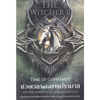 Bundanjai (หนังสือวรรณกรรม) The Witcher 2 ช่วงเวลาแห่งการปรามาส