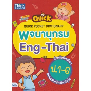 Bundanjai (หนังสือคู่มือเรียนสอบ) Quick Pocket Dictionary พจนานุกรม Eng-Thai สำหรับนักเรียน ป.1-6 ฉบับเล่มเล็กศัพท์จุใจ