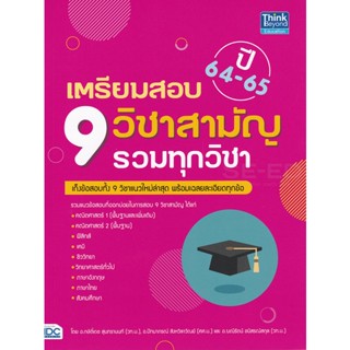 Bundanjai (หนังสือ) เตรียมสอบ 9 วิชาสามัญ รวมทุกวิชา ปี 64-65