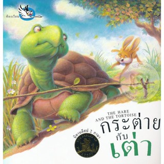 Bundanjai (หนังสือเด็ก) กระต่ายกับเต่า : The Hare and The Tortoise