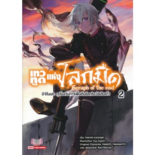 Bundanjai (หนังสือวรรณกรรม) เทวทูตแห่งโลกมืด ภาค 2 เล่ม 2