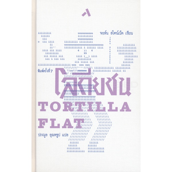 Bundanjai (หนังสือวรรณกรรม) โลกียชน : Tortilla Flat (ปกแข็ง)