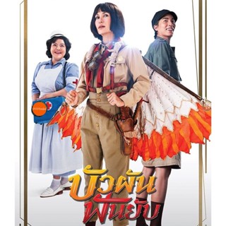 หนังแผ่น Bluray Bua Pun Fun Yup (2022) บัวผันฟันยับ (เสียง ไทย | ซับ ไทย) หนังใหม่ บลูเรย์