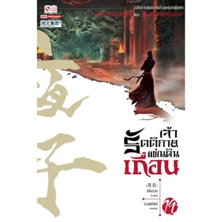 Bundanjai (หนังสือ) เจ้ารัตติกาลแผ่นดินเถื่อน เล่ม 19