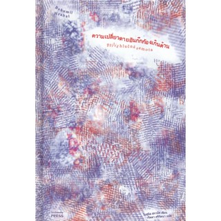 Bundanjai (หนังสือ) ความเปลี่ยวดายอันกึกก้องเกินต้าน (ปกแข็ง)