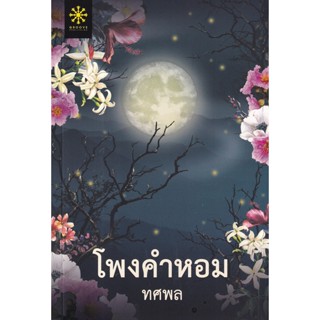 Bundanjai (หนังสือวรรณกรรม) โพงคำหอม