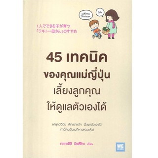 B2S หนังสือ 45 เทคนิคของคุณแม่ญี่ปุ่น เลี้ยงลูกคุณให้ดูแลตัวเองได้ (ปกอ่อน)