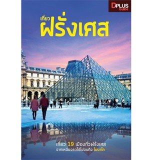 B2S หนังสือ เที่ยว ฝรั่งเศล (ปกอ่อน)