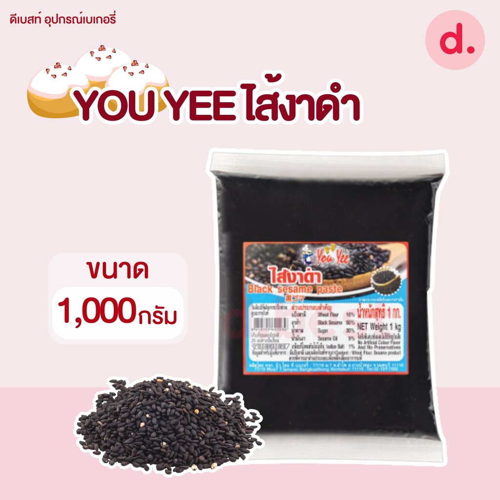 You Yee ไส้งาดำ ไส้ขนม ขนาด 1 กก.