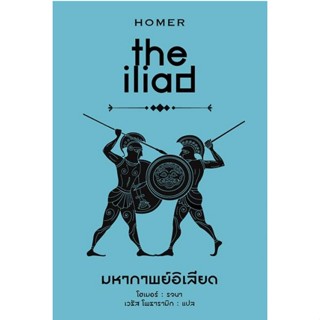 B2S หนังสือ มหากาพย์อิเลียด : the iliad (ปกแข็ง)