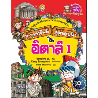 B2S หนังสือ ล่าขุมทรัพย์สุดขอบฟ้าในอิตาลี เล่ม 1: ชุด ล่าขุมทรัพย์สุดขอบฟ้า