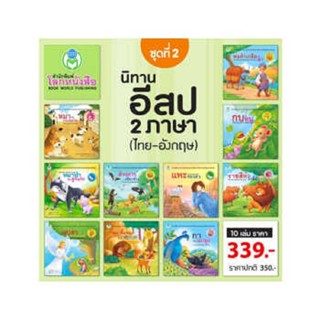 B2S หนังสือชุด นิทานอีสป 2 ภาษา ชุด 2