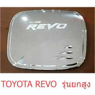 ครอบฝาถังน้ำมัน TOYOTA REVO ROCCO 2015 - 2023 รุ่นตัวสูง ยกสูง โตโยต้า รีโว่ ชุบโครเมี่ยม ครอบฝาปิดถังน้ำมัน ฝาถังน้ำมัน