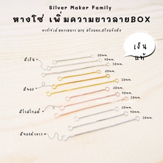 SM โซ่เพิ่มความยาว เพิ่มระดับสร้อย ห่วง BOX /  อะไหล่เงินแท้ ระดับสร้อย สร้อยคอโซ่ ตัวต่อสร้อย สร้อยข้อมือ เงินแท้ 92.5