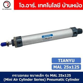 (1ชิ้น) กระบอกลม ขนาดเล็ก รุ่น MAL 25x125 (Mini Air Cylinder Series) Pneumatic Cylinder กระบอกลมนิวเมติก