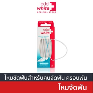 [ไหมขัดฟันสำหรับคนจัดฟัน] edel+white Supersoft Floss 50 เส้น