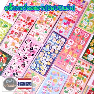 สติ๊กเกอร์ สติกเกอร์ DIY คละลาย set10แผ่น ลายสัตว์น้อย ลายดอกไม้ ตกแต่ง โทรศัพท์ ติดบัตร ติดการ์ด neneshop.bkk SK043