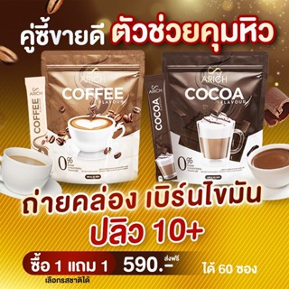 ส่งฟรี ✅โปร1แถม1✅ กาแฟเอริซ โกโก้เอริซ กาแฟลดน้ำหนัก ลงไว คุมหิว อิ่มนาน โกโก้เพื่อสุขภาพ โกโก้ลดน้ำหนัก กาแฟเพื่อสุขภาพ