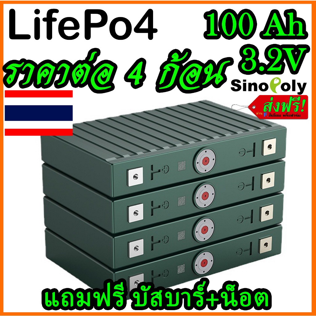 4ก้อนแถมฟรีบัสบาและ​น็อต Sinopoly แบต ลิเธียม​ Lifepo4 3.2v 100Ah มือสอง คัดเกรดA โซล่าเซลล์ พร้อมส่งในไทย