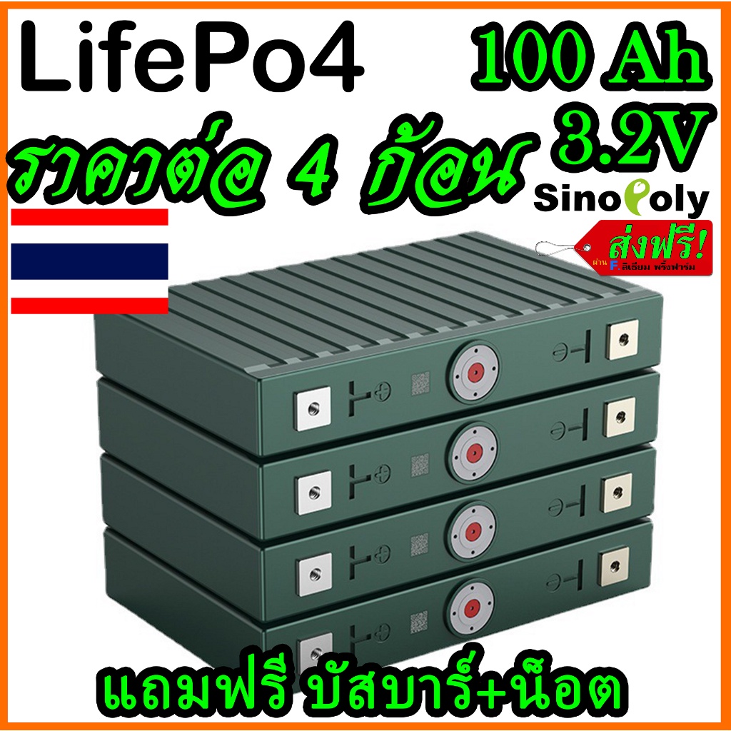 ร้านไทย (4ก้อน)แถมฟรีบัสบาและ​น็อต Sinopoly แบต ลิเธียม​ Lifepo4 3.2v 100Ah มือสอง คัดเกรดA โซล่าเซล