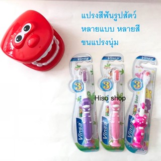 แปรงสีฟันเด็ก vinsa brand ด้ามจับรูปสัตว์ แปรงตั้งได้ สีสันสดใส เพิ่มความสนุกในการแปรงฟันให้กับเด็กๆ สินค้านำเข้า