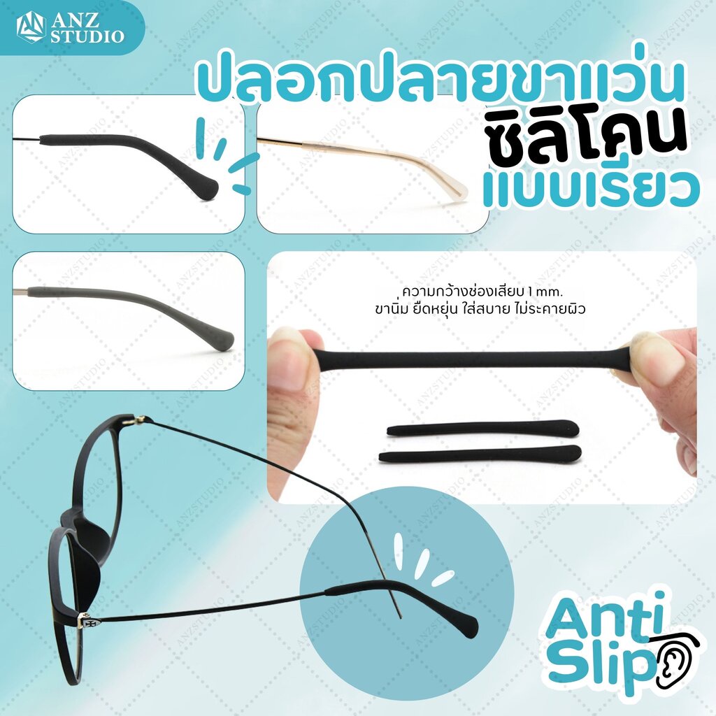 ANZ STUDIO ซิลิโคนสวมขาแว่นตา แบบขาเรียว ปลอกขาแว่นตา รูกลม ยาว 6.3cm มี 3 สี
