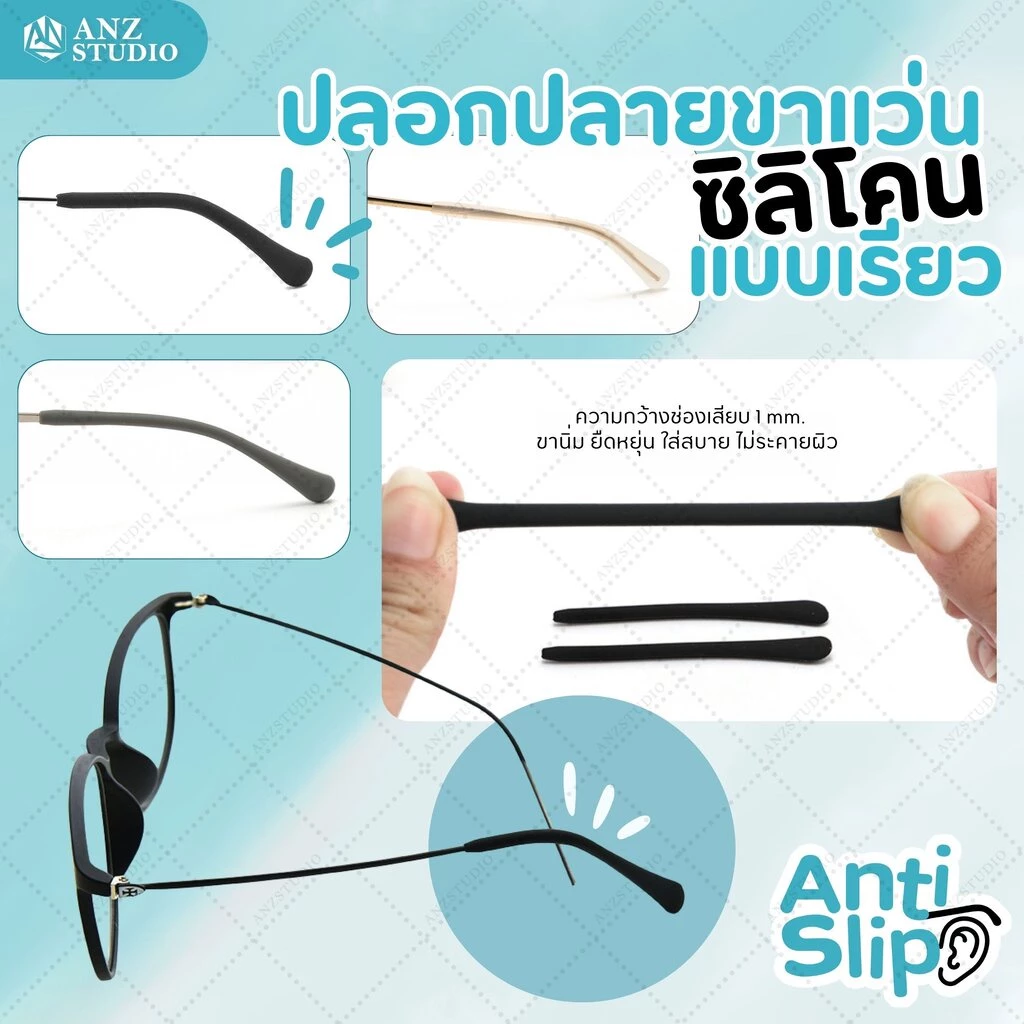 ANZ STUDIO ซิลิโคนสวมขาแว่นตา แบบขาเรียว ปลอกขาแว่นตา รูกลม ยาว 6.3cm มี 3 สี