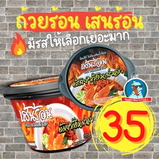 ถ้วยร้อน เส้นร้อน หม้อร้อน ร้อนเองได้ มีหลายรสชาติ หม่าล่า ต้มยำ ชาบู อร่อยมาก ลองเลยจ้า