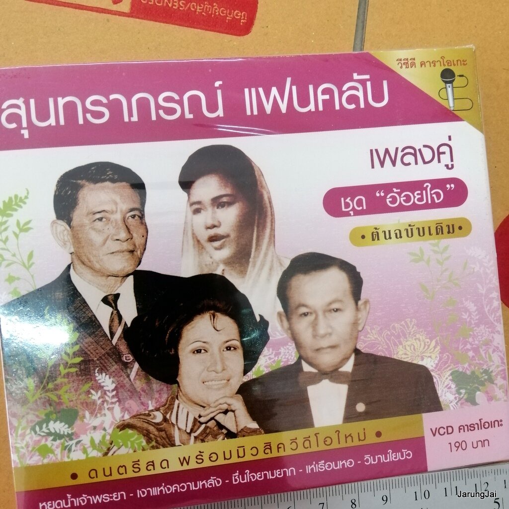 vcd เพลงคู่ ชุด 2 อ้อยใจ หยดน้ำเจ้าพระยา พี่ปองรัก สุนทราภรณ์ แฟนคลับ ต้นฉบับเดิม karaoke vcd mt