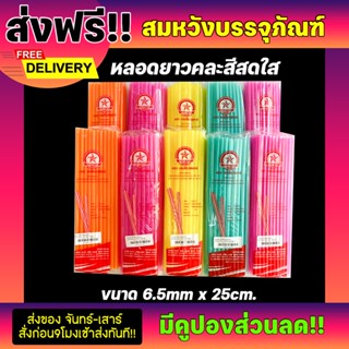 หลอดดูดน้ำ หลอดยาวขนาด6.5mm ยาว25cm. หลอดยาวคละสีสดใส