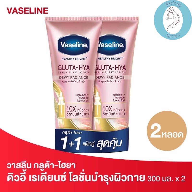 ❤️❤️ (แพคคู่) วาสลีน กลูต้า-ไฮยา ดิวอี้ เรเดียนซ์ โลชั่นบำรุงผิวกาย สีชมพู Vaseline Gluta Hya  300มล