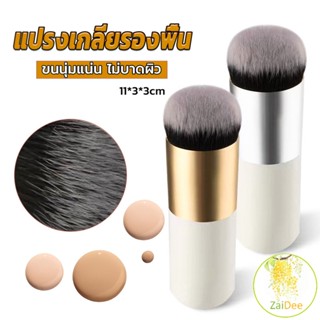 แปรงเกลี่ยรองพื้น ขนนุ่มแน่น ไม่บาดผิว แปรงทารองพื้น Makeup brush