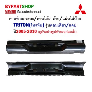 คานท้ายกระบะ/คานใต้ฝาท้าย/แผ่นใส่ป้าย MITSUBISHI TRITON(ไทรทัน) ตอนเดียว/แคป ปี2005-2011