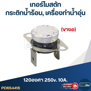 เทอร์โมสตัท เครื่องทำน้ำอุ่น 120องศา 250v. 10A.(ขางอ)