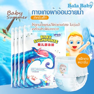 แพมเพิสว่ายน้ำ แพมเพิสเล่นน้ำ ผ้าอ้อมว่ายน้ำเด็ก ใส่สบาย ไม่บวมน้ำ Baby Diaper Swim Pants NK04