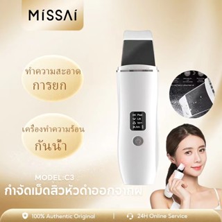 MISSAI  C3 เครื่องขัดผิวอัลตราโซนิค ทำความสะอาดใบหน้า Wibrator ลอกสิวเสี้ยน สิวหัวดำ Rmover ดูแลความงามยกกระชับผิวหน้า