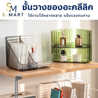 S-MART ชั้นอะคลีลิคใส ชั้นวางของเข้ามุม วางหนังสือเครื่องสำอางค์ วางของต่อกันได้