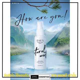 ส่งฟรี EVES อีฟส์ มิเนอรัล วอเตอร์สเปรย์ EVE Mineral Water Spray สเปรย์ น้ำแร่ น้ำแร่ฉีดหน้า บำรุงผิวหน้า ผิวแพ้ง่าย