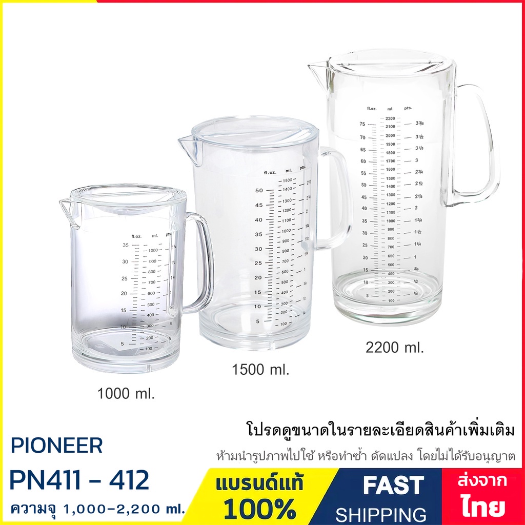 เหยือกน้ำ เหยือกพลาสติก 1 - 2.2 ลิตร แบรนด์ Pioneer รุ่น PN411S , PN411 และ PN412