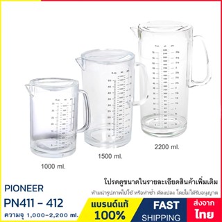 เหยือกน้ำ เหยือกพลาสติก 1 - 2.2 ลิตร แบรนด์ Pioneer รุ่น PN411S , PN411 และ PN412