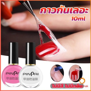 Khummak กาวทาขอบเล็บกันเลอะ  สำหรับทาขอบเล็บกันสีทาเล็บเลอะ สีชมพู กับ สีขาว Nail Polish