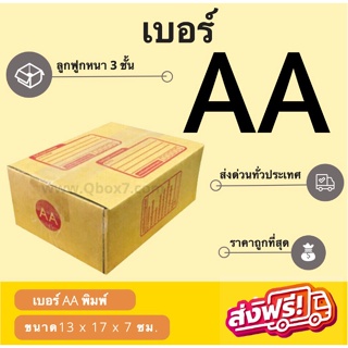 กล่องพัสดุ กล่องไปรษณีย์เบอร์ AA ราคาถูกพร้อมส่ง (1 แพ๊ค 20 ใบ) ส่งฟรีทั่วประเทศ