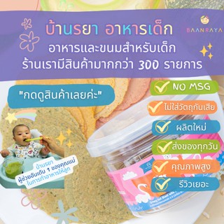 บ้านรยา (8m+) ข้าวโอ๊ตแผ่นกรอบ Crispy Oat Sheet ขนมเด็ก มี 3 รส