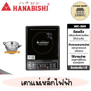 HANABISHI เตาแม่เหล็กไฟฟ้า รุ่น HIC-309 สินค้ารับประกัน 1 ปี