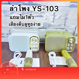 พร้อมส่งค่ะ ลำโพงบลูทูธ YS-103/104 Blutooth Speaker ลำโพงบลูทูธแบบพกพา รองรับUSB/TF/AUX จัดปาร์ตี้ปีใหม่ พร้อมส่งค่ะ