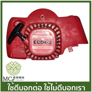 E40-71 ชุดสตาร์ท EC04 เขี้ยวลวด 411 เครื่องตัดหญ้า