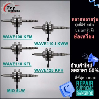 ข้อเหวี่ยงเวฟ110  ข้อเหวี่ยงเวฟ 100 110 110i 125 MIO ใส่ได้เฉพาะรุ่นที่ระบุไว้เท่านั้น